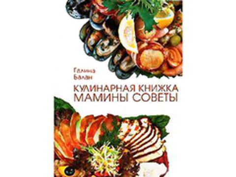 Кулинарная книжка: мамины советы (автор - Балан Г.М.)
