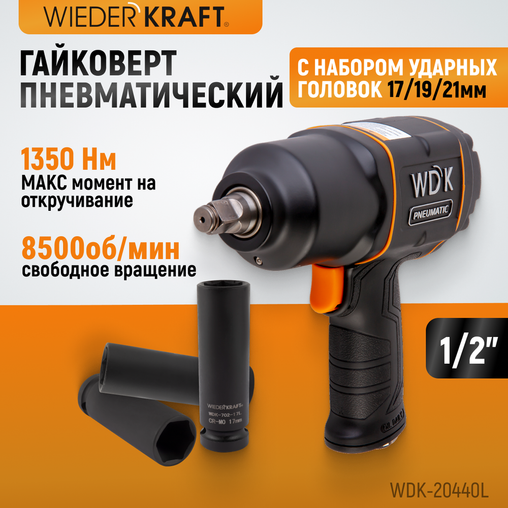 WDK-20440L Гайковерт пневматический ударный 1/2", 1360 Нм с набором ударных головок