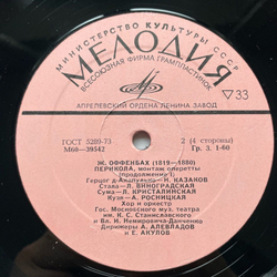 Винтажная виниловая пластинка LP J. Offenbach, Жак Оффенбах, Перикола (СССР 1977)