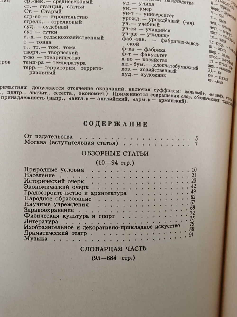 Москва. Энциклопедия. Под редакцией А.Л. Нарочницкого