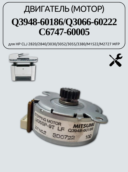 Двигатель (мотор) Q3948-60186 для HP CLJ 2820/2840/3030/3052