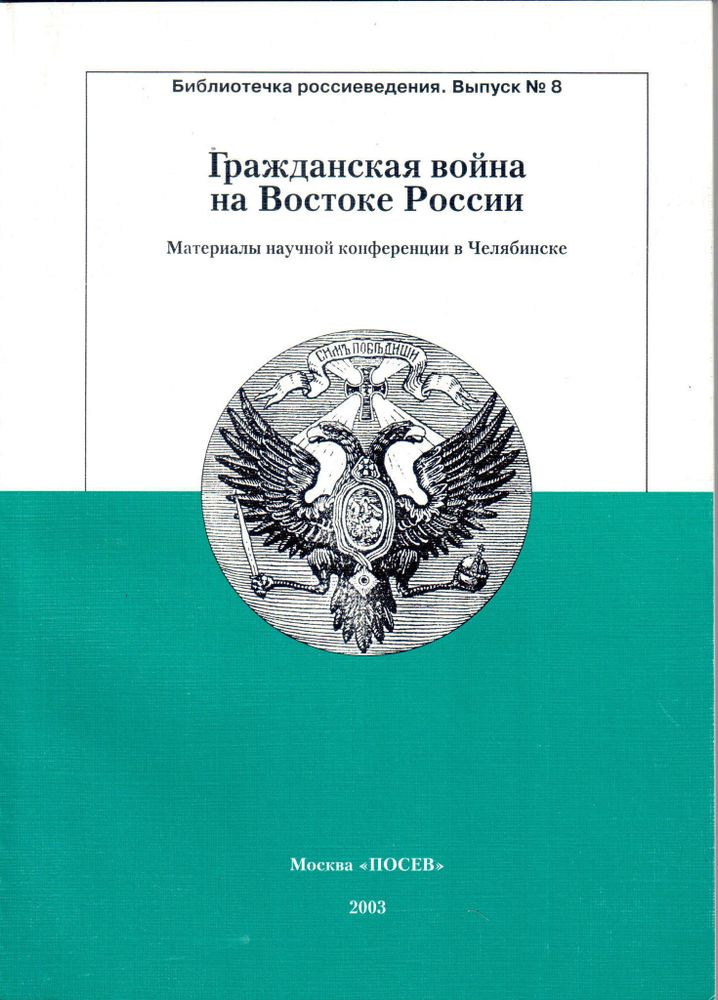 Гражданская война на Востоке России: новые подходы, открытия, находки