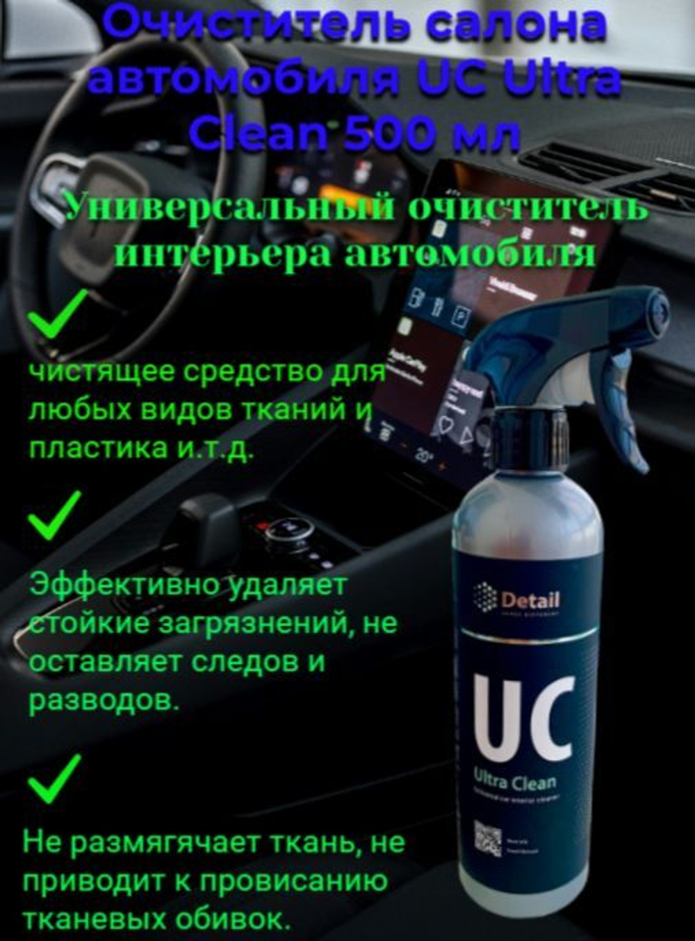 DETAIL Очиститель салона автомобиля UC Ultra Clean 500 мл