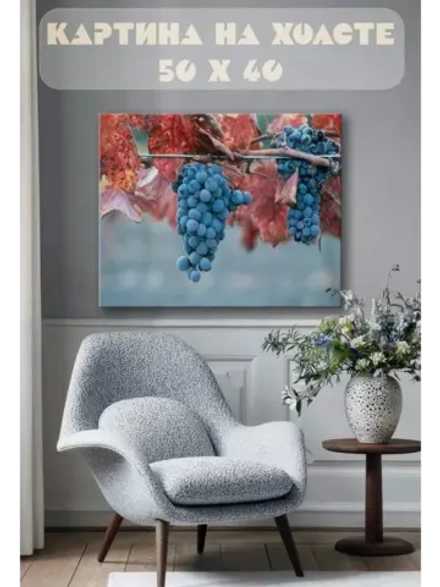 Картина на стену 40 X 50 Виноград