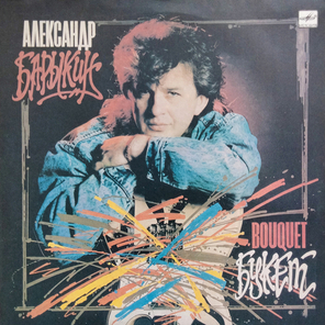 Александр Барыкин, Карнавал / Букет (LP)
