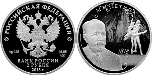 2 рубля 2018 года. Балетмейстер М.И. Петипа, к 200-летию со дня рождения PROOF