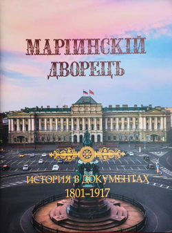 Мариинский дворец. История в документах. 1801 - 1917