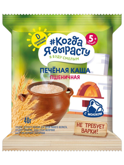 Каша молочная печёная пшеничная Когда Я вырасту с 5 месяцев 40г