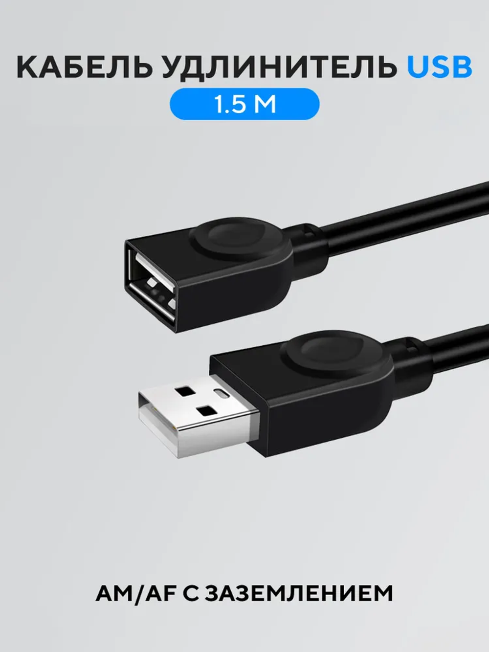 Кабель удлинитель USB 2.0 - 1,5 м (штекер USB-A и гнездо USB-A) для подключения устройств Камеры, Мыши, Клавиатуры, флешки и других компьютерных аксессуаров, черный SWIRE