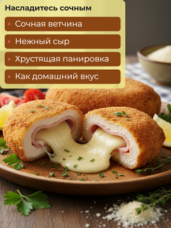 Кордон блю с ветчиной и сыром "Мираторг" 1,485 кг