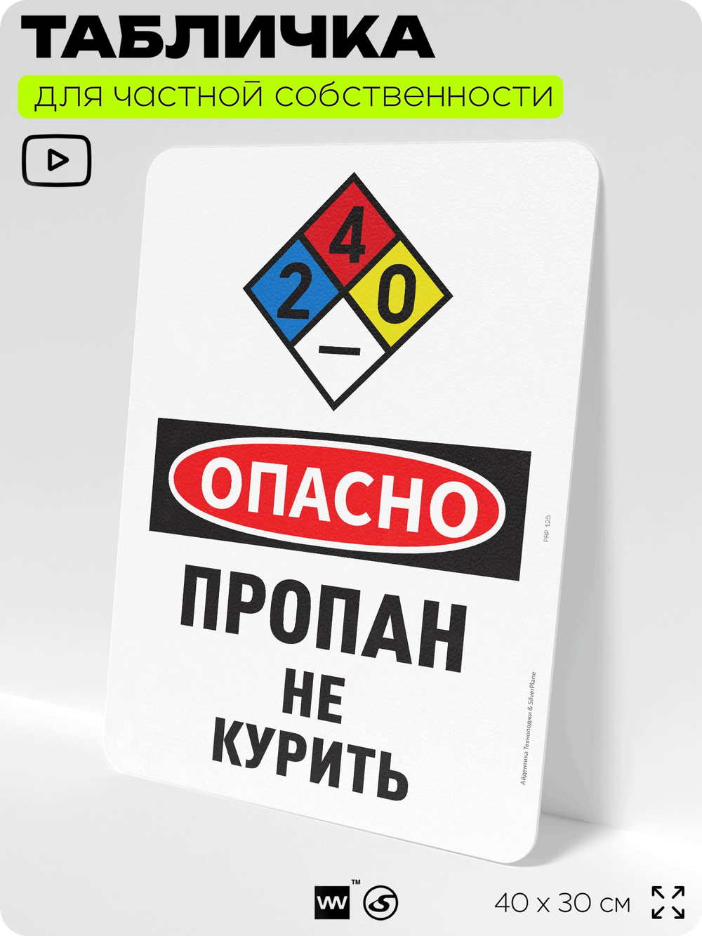 Табличка для частной территории "Опасно, пропан", на дом, для участка, организаций и частных территорий, предупреждающая, 40х30 см, Silver Plane x Айдентика Технолоджи