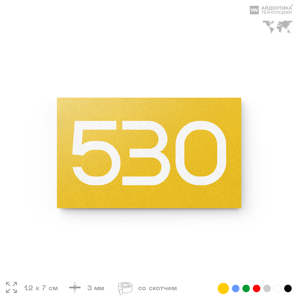 Номер на дверь 530, табличка на дверь для офиса, квартиры, кабинета, аудитории, склада, желтая 120х70 мм, Айдентика Технолоджи