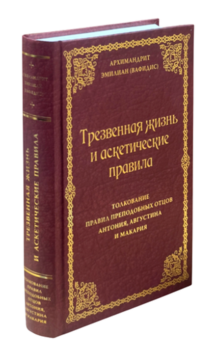 Трезвенная жизнь и аскетические правила (Ново-Тихвинский женский м.) (Архим. Э.Вафидис)