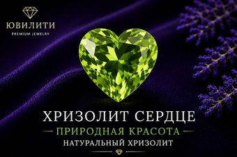 Хризолит Сердце