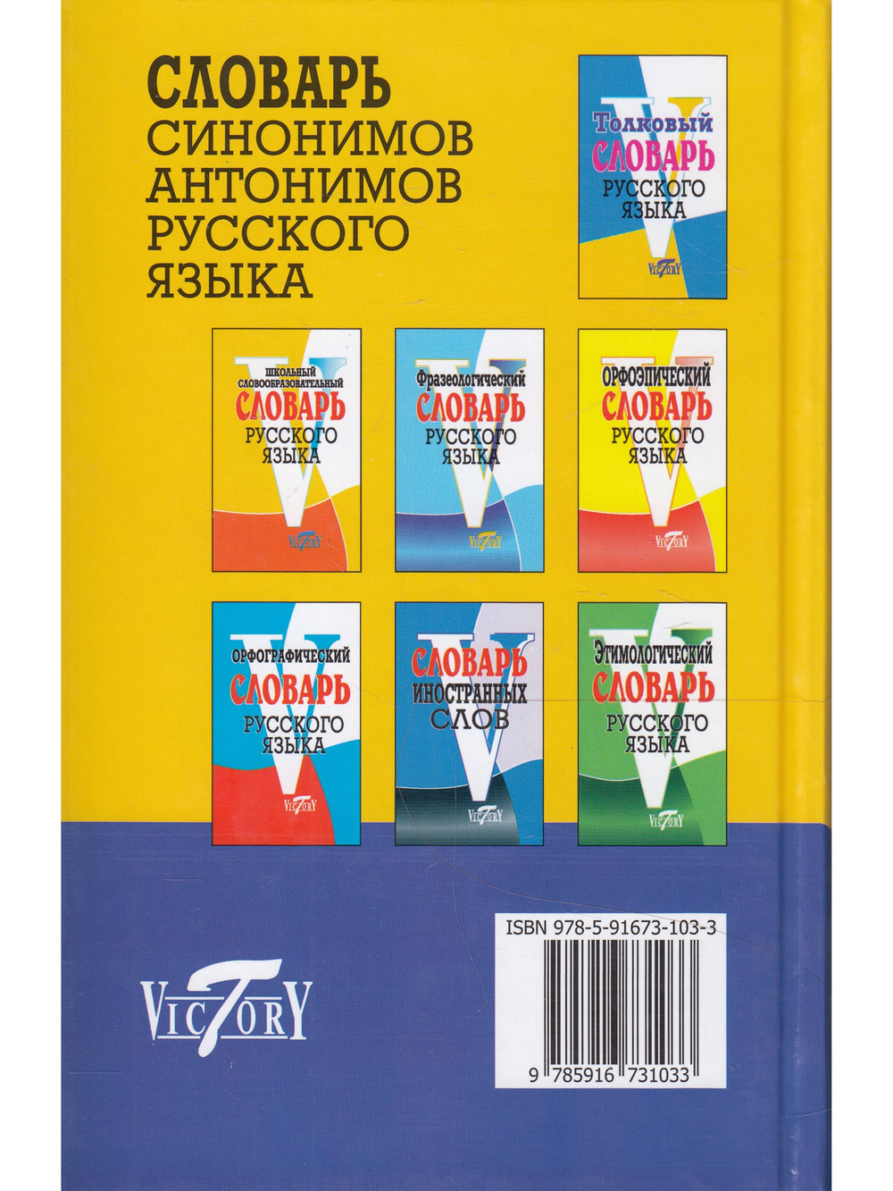 Словарь синонимов и антонимов русского языка. (офсетн. бум.).