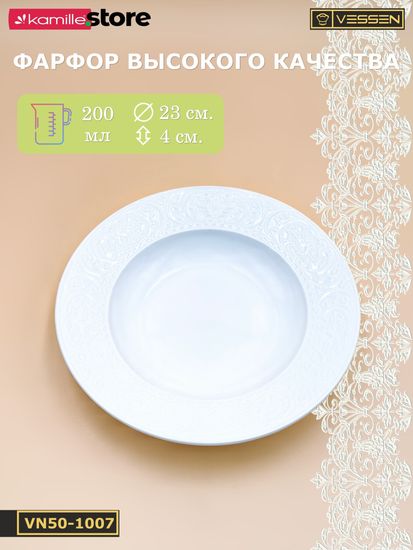 Тарелка глубокая 200 мл. 23х4 см. Ажур классик