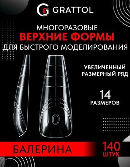 Grattol Верхние формы для скоростного моделирования Балерина, 140шт