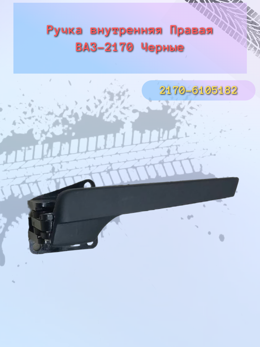 Ручки (КРЮЧЕК) двери внутр. ВАЗ 2170, Приора правый