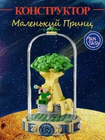3Д Конструктор Pantasy Маленький принц фигурка игрушка