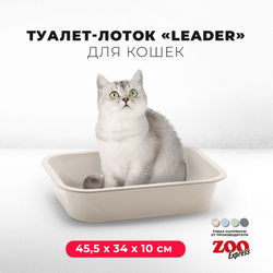 Лоток/туалет ZOOEXPRESS "Leader" глубокий для кошек - 45,5х34х10 см