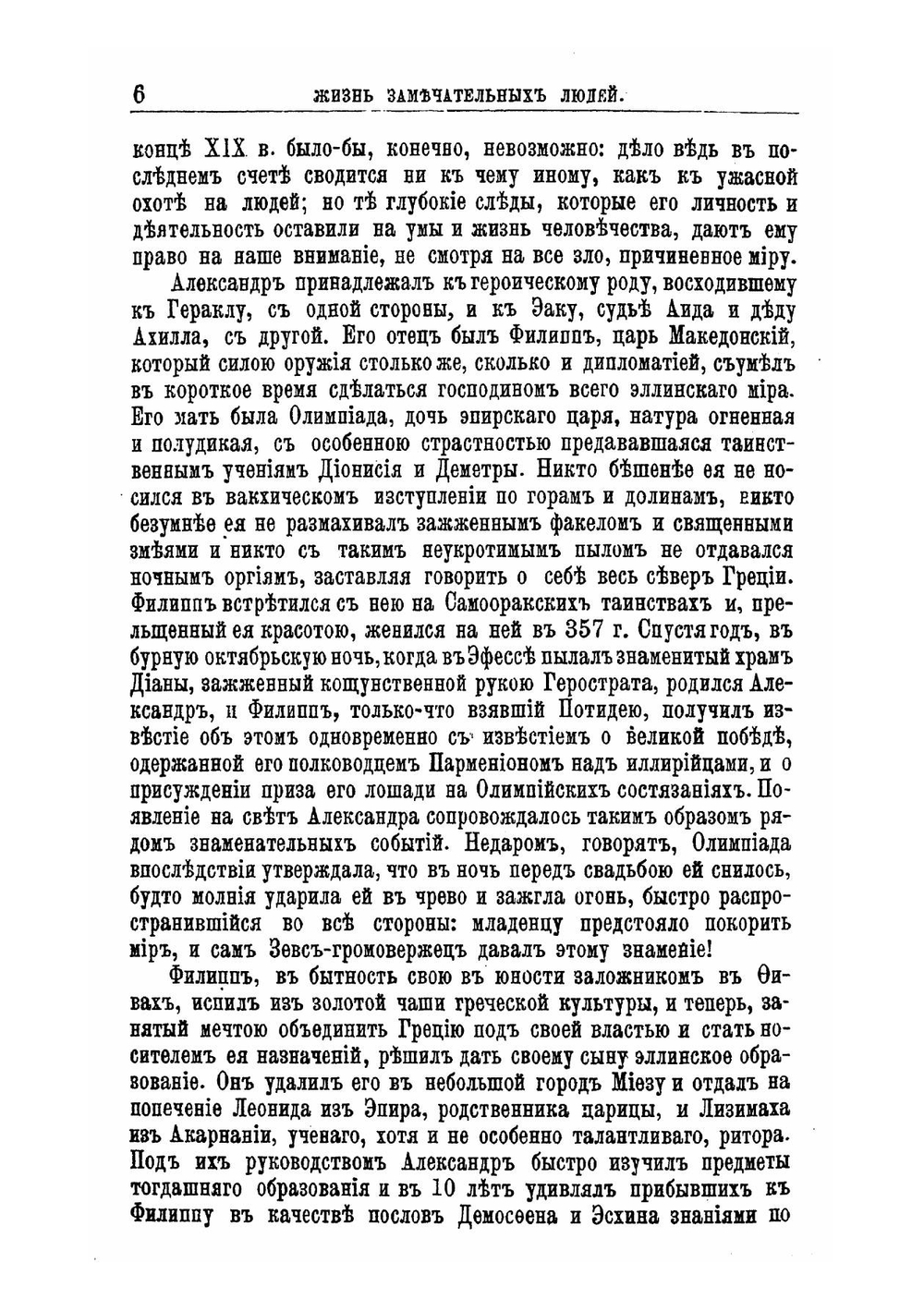 Александр Македонский и Юлий Цезарь, их жизнь и военная деятельность: Биографисекий очерк Е. Орлова | Ротштейн Федор Аронович