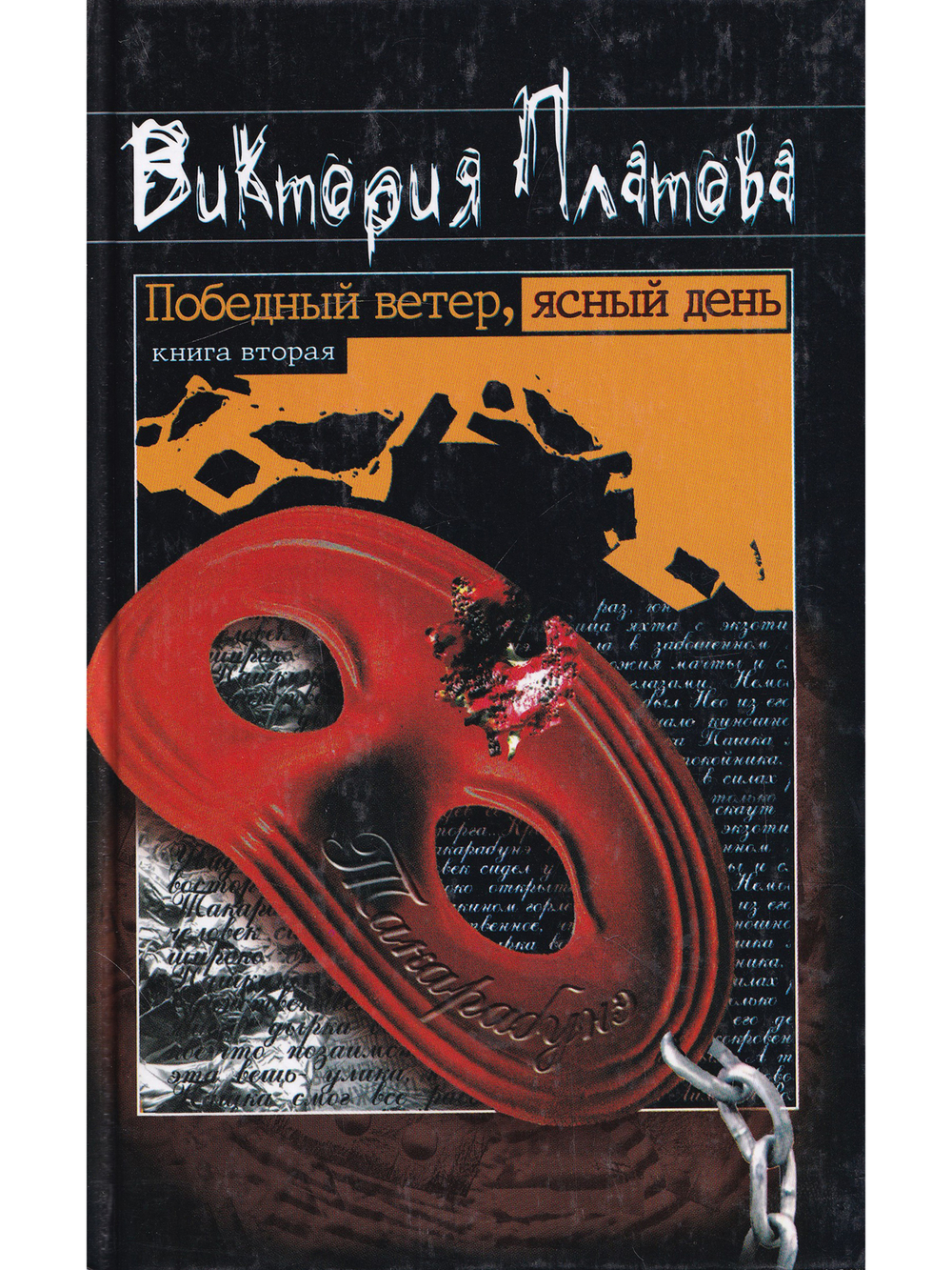 Победный ветер, ясный день