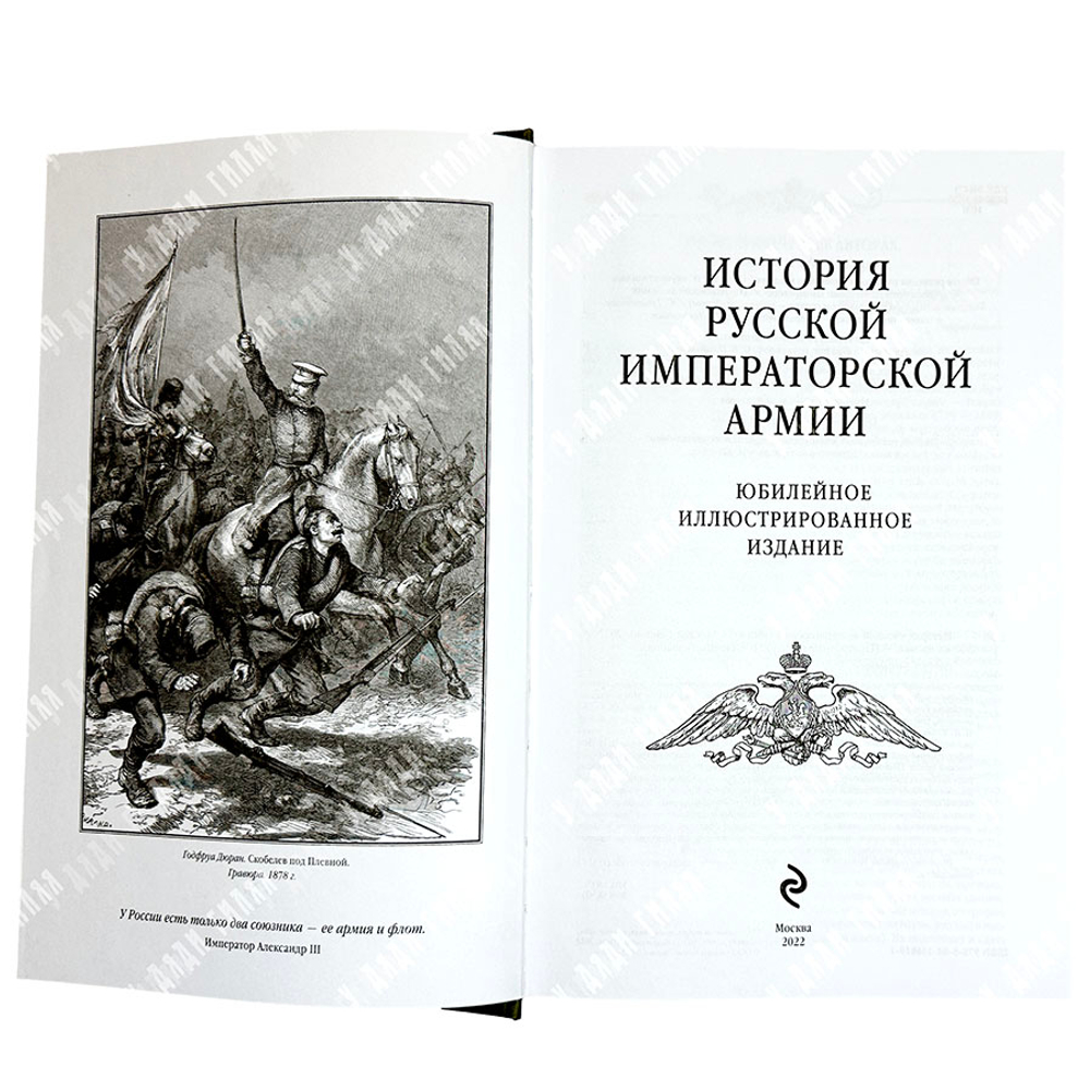 История русской Императорской армии. М.: ЭКСМО, 2022 г