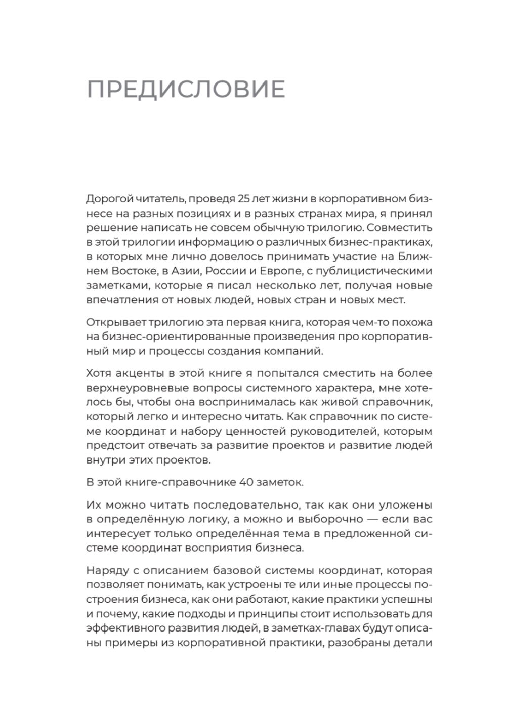 Заметки корпората. 40 бизнес-практик, описаний принципов, технологий строительства и управления глобальными корпорациями
