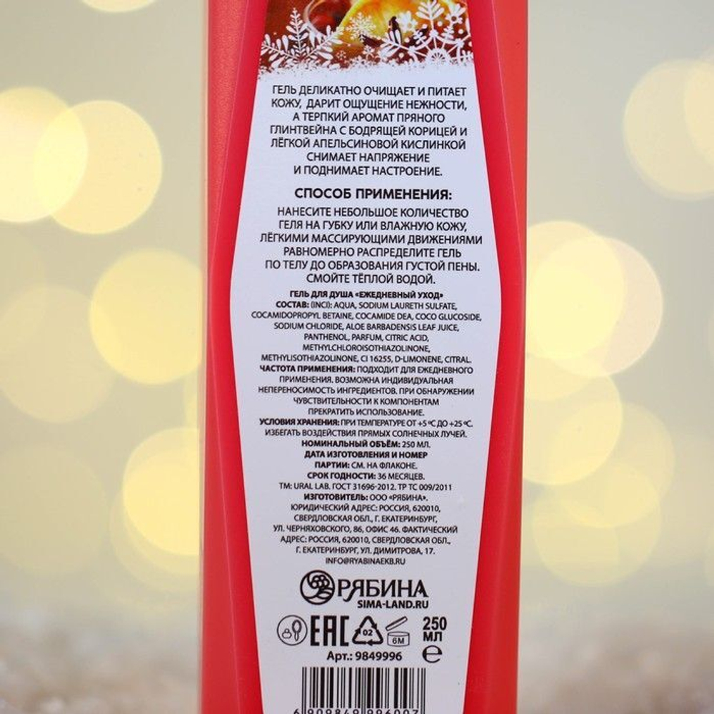 Гель для душа URAL LAB «Пряный глинтвейн» - 250 мл.