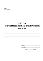 Книга учета материально-технических средств