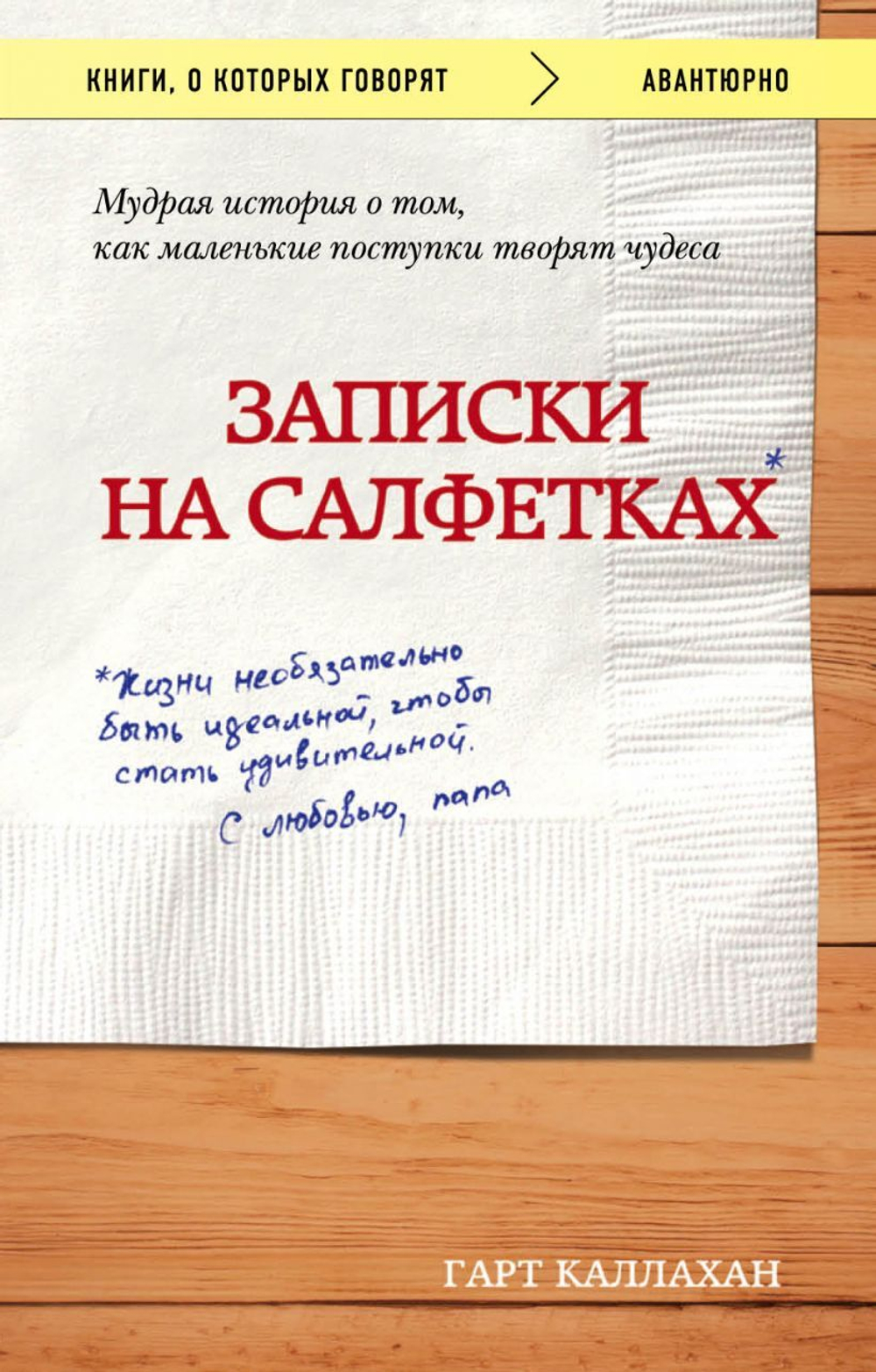 Записки на салфетках. Г. Каллахан