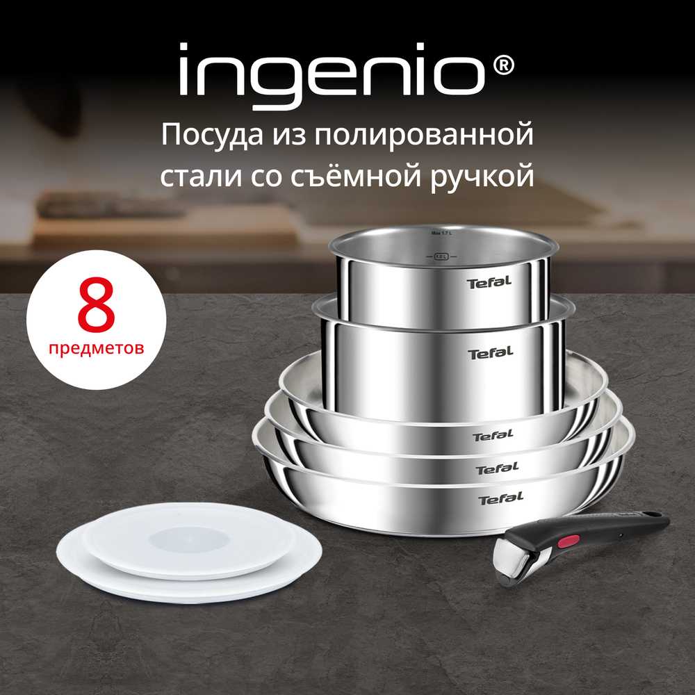 Набор посуды для приготовления Tefal Ingenio Emotion L8968S04 8 предметов