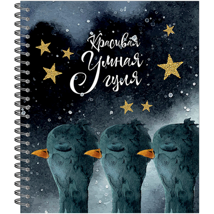 НОВИНКА! ТЕТРАДЬ ОБЩАЯ 96 ЛИСТОВ НА СПИРАЛИ “Странные голуби”