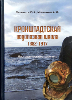 Кронштадтская водолазная школа 1882-1917. Биографический справочник