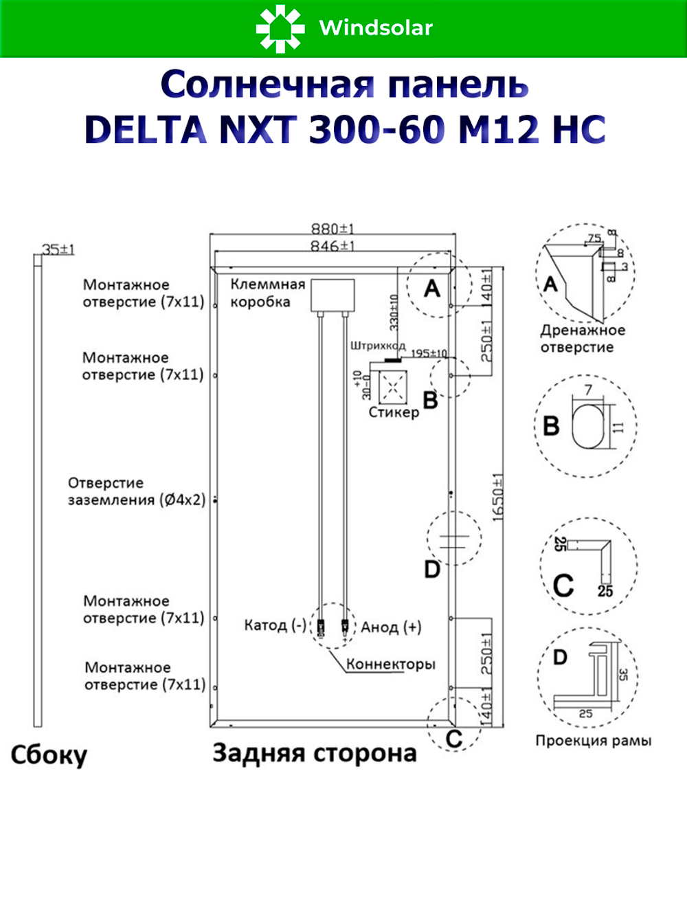 Солнечная панель DELTA NXT 300-60 M12 HC (300Вт)