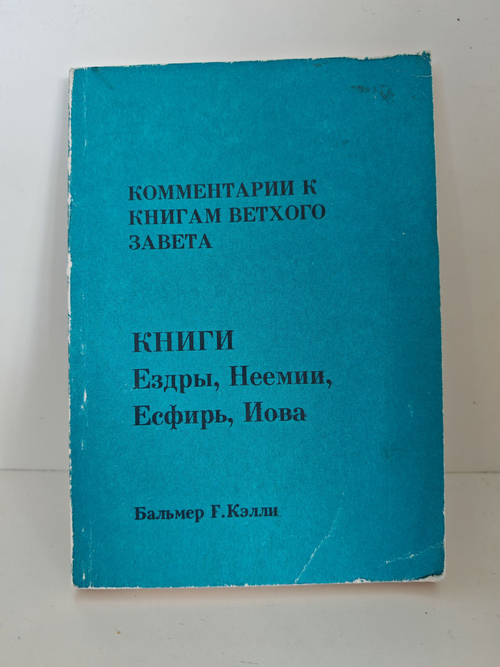 Комментарии к книгам Ветхого Завета. Том 10. Книга Ездры. Книга Неемии. Книга Есфирь. Книга Иова