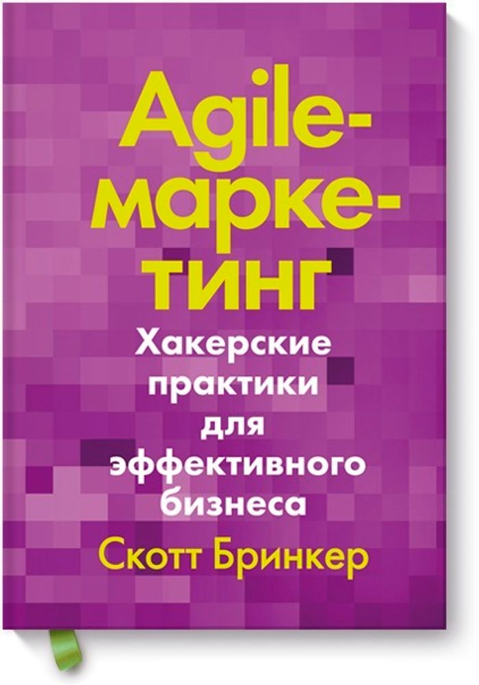 Agile-маркетинг. Хакерские практики для эффективного бизнеса