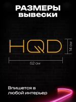 Неоновая вывеска "HQD"
