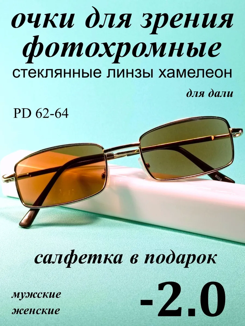 очки для зрения -2,0 стекло хамелеон фотохромные -2 минус 2