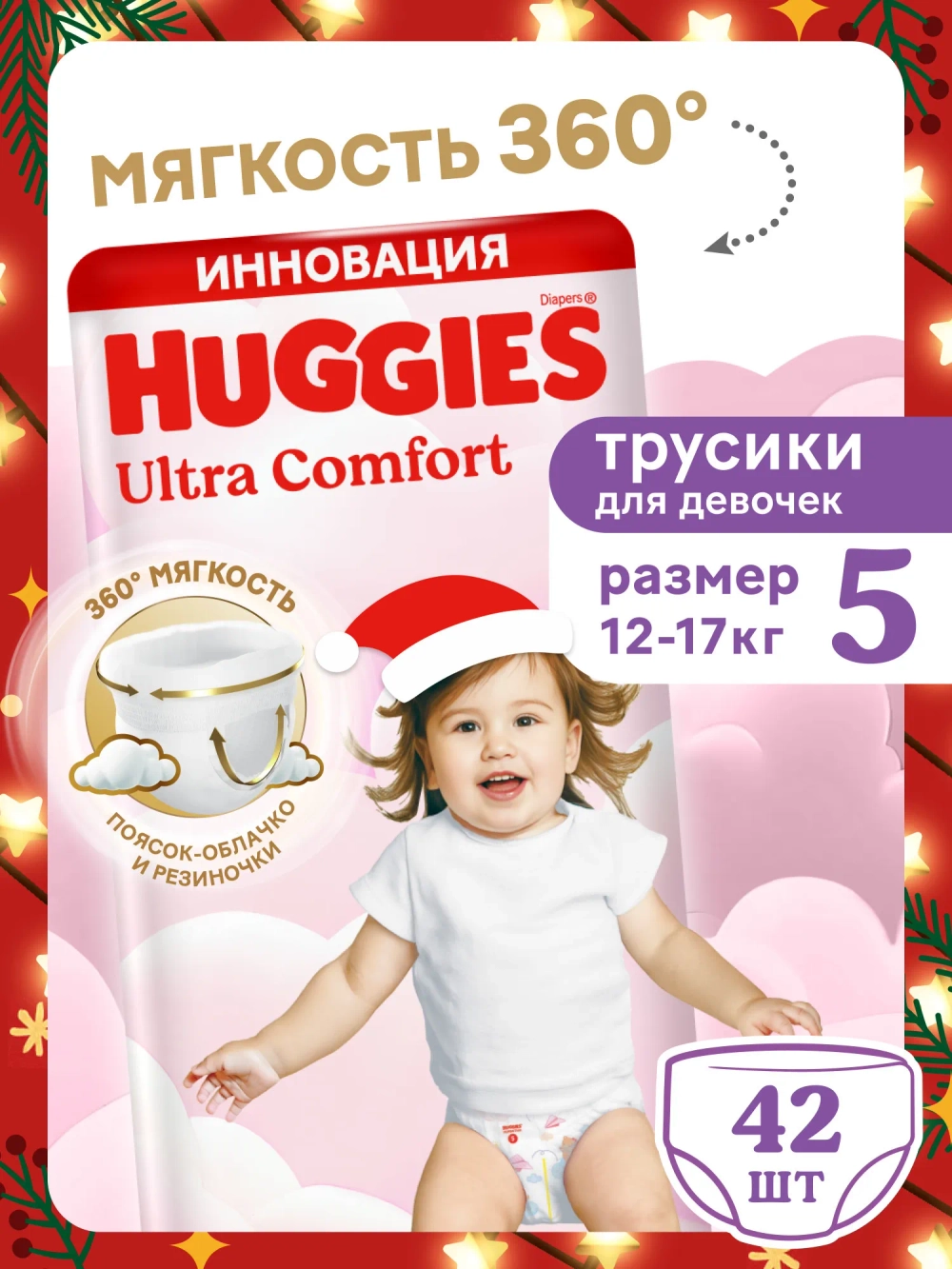 Трусики-подгузники Huggies Ultra Comfort Дев 5 42шт