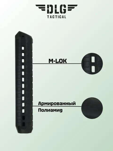Цевье МР-153, DLG Tactical