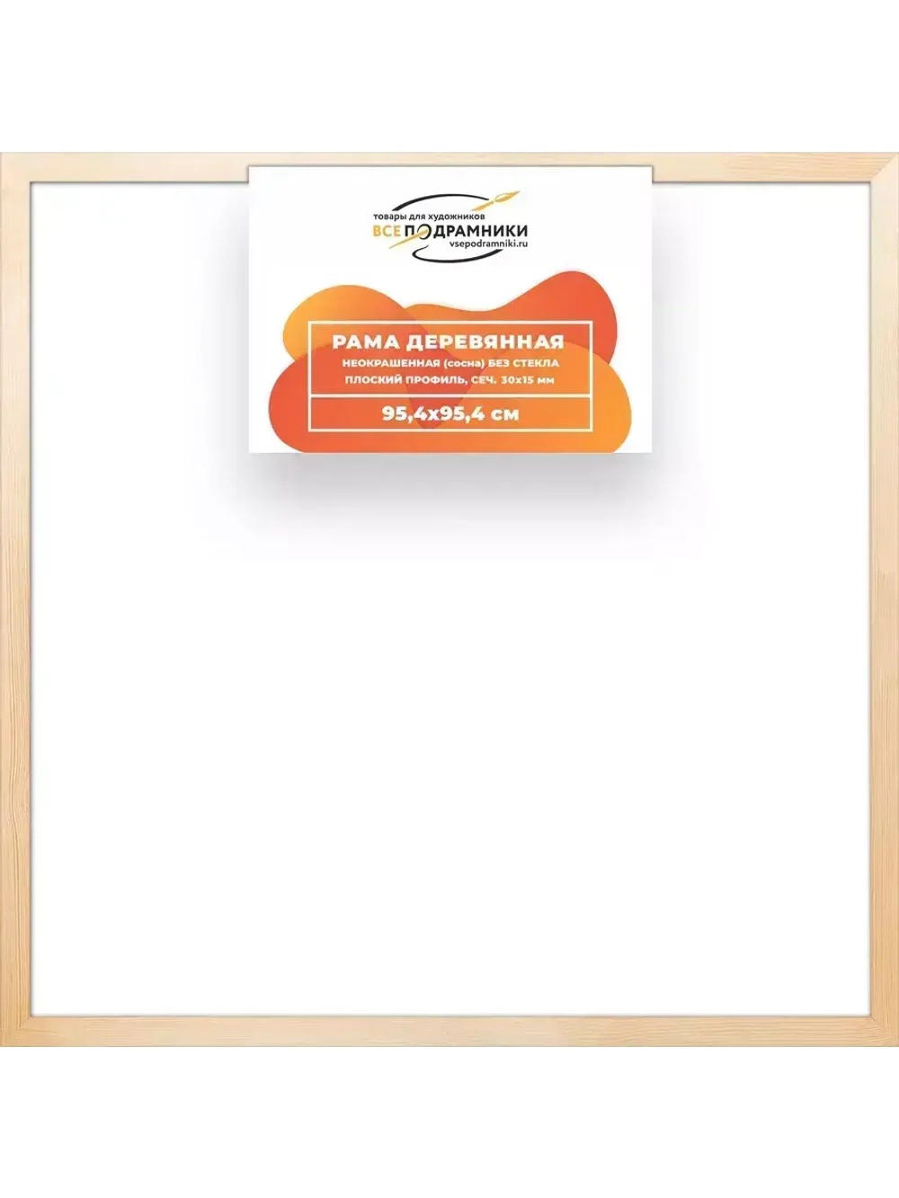 Деревянная рама 95x95 для картин на подрамнике сеч. 30x15