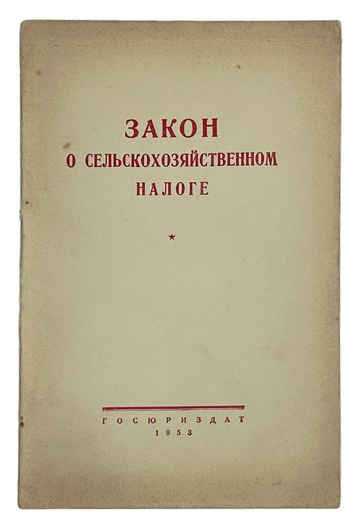 Закон о сельскохозяйственном налоге. М.,  Госюрздат., 1953 г.