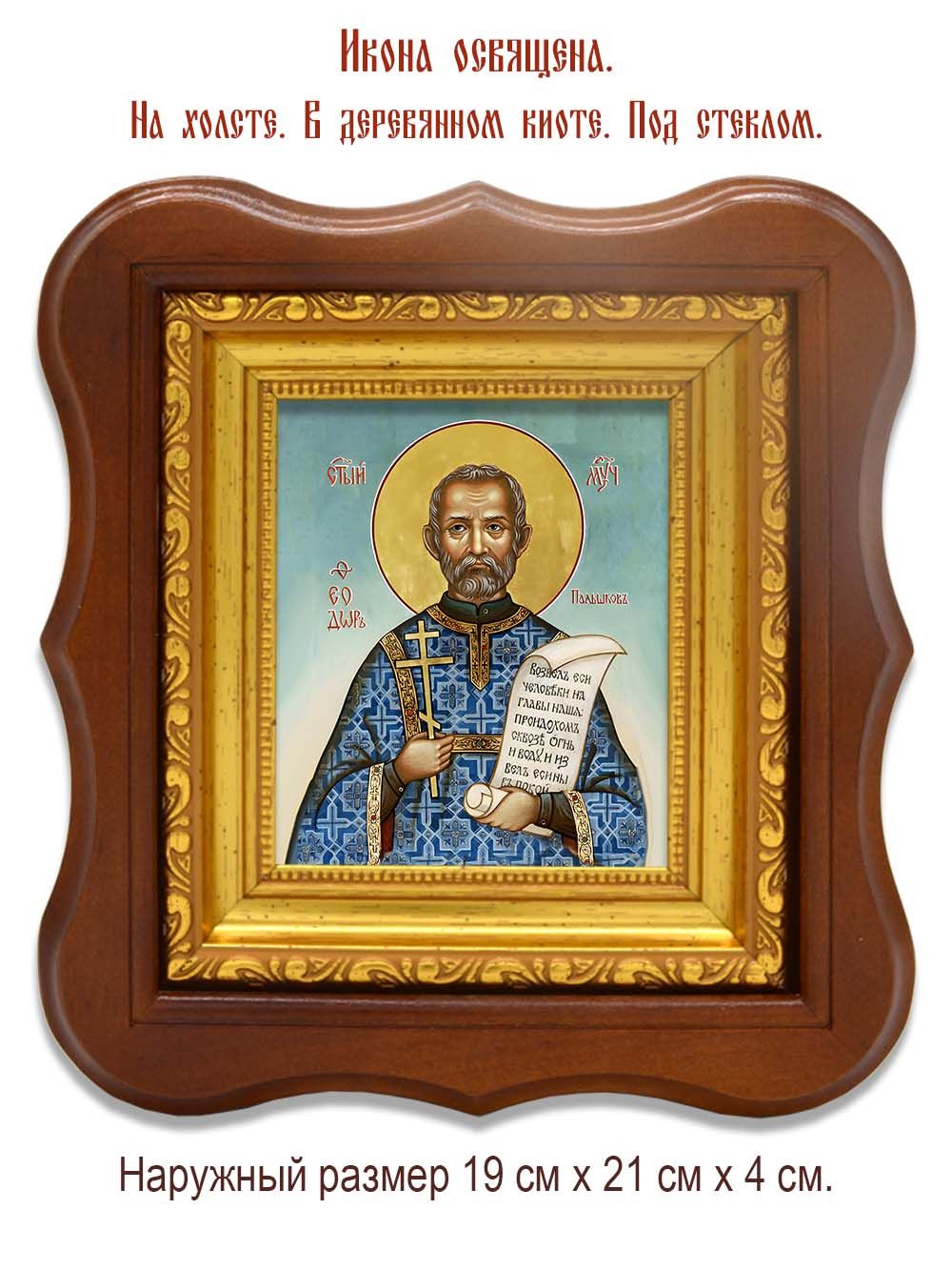 Феодор Пальшков мученик. Икона на холсте.