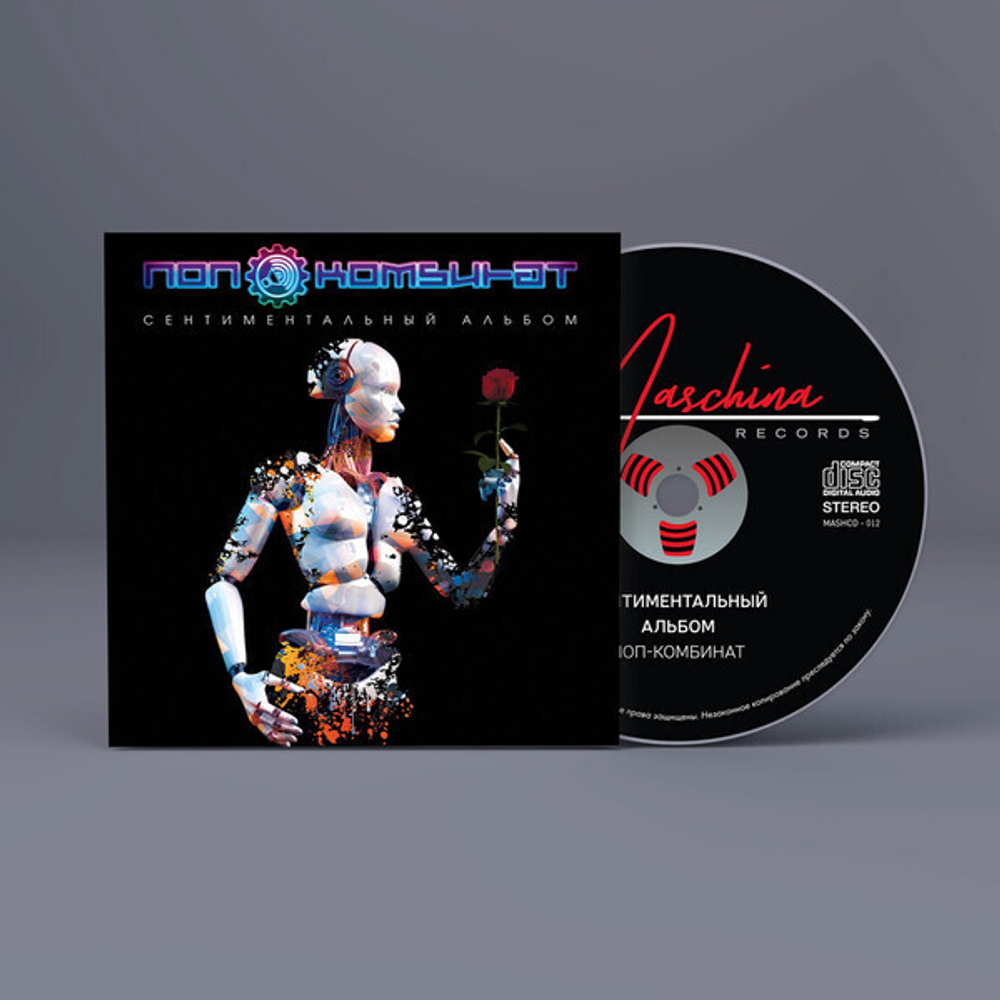 CD: Поп-Комбинат — «Сентиментальный альбом» (1987/2017) [Limited Expanded Edition]