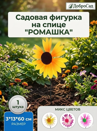 Фигура на спице «Ромашка» 13*60см ветрячок для отпугивания птиц