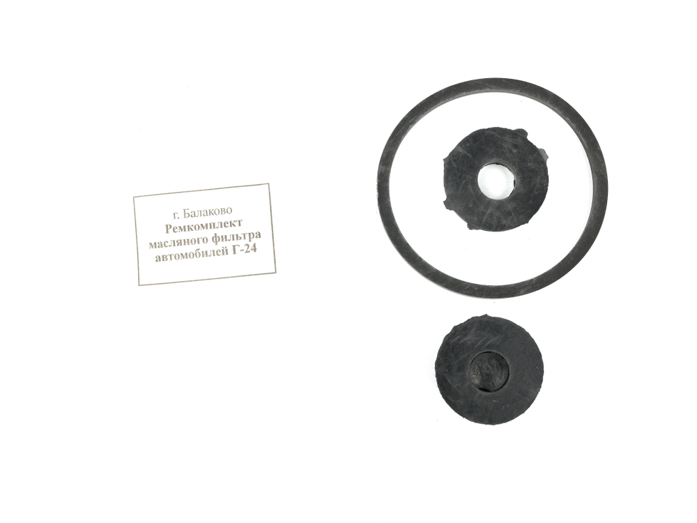 Комплект прокладок фильтра тонкой очистки масла ГАЗ-24 (Балаково)