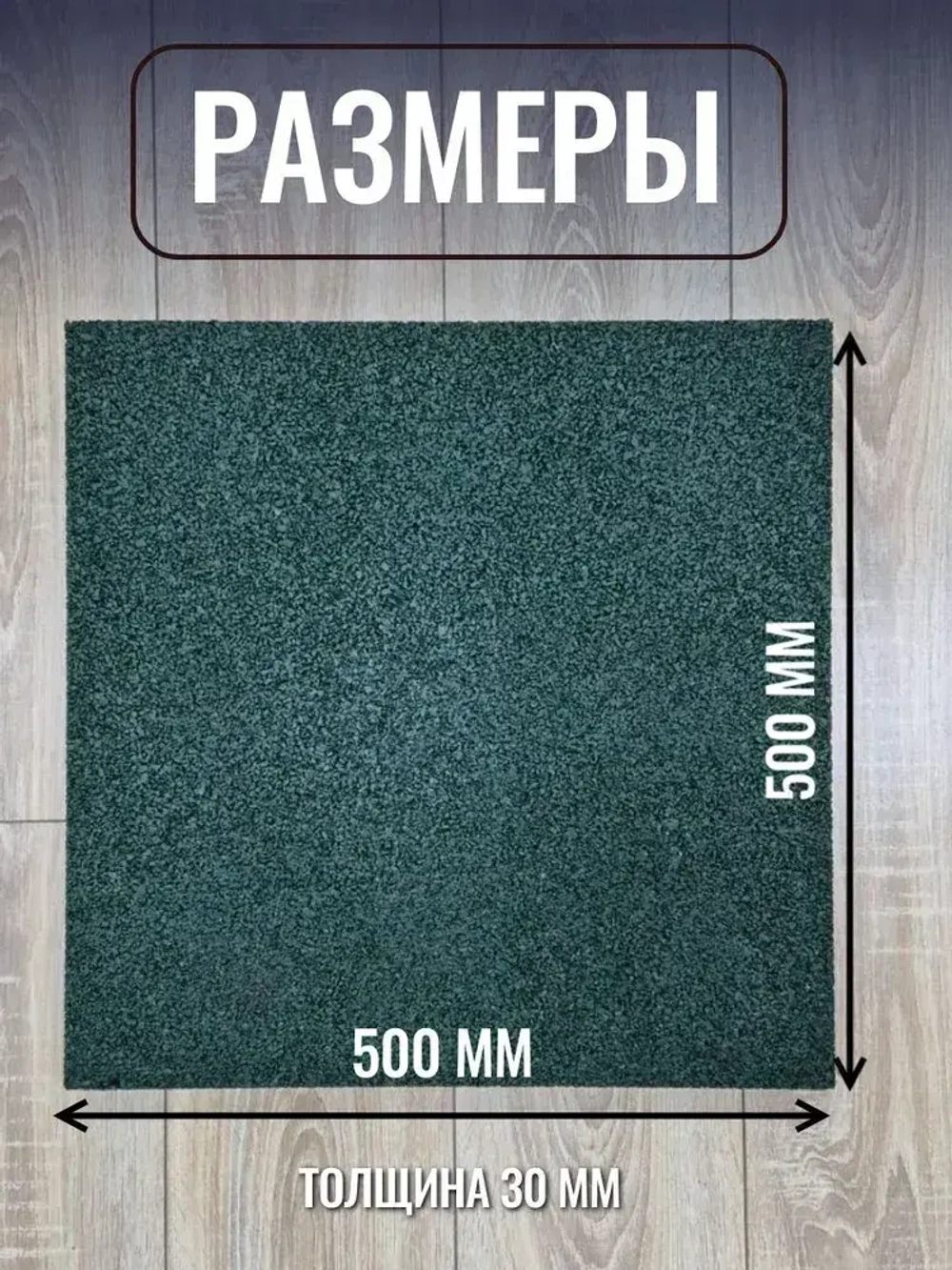 Резиновая плитка для дома, гаража, улицы и сада, из резиновой крошки размер 500*500*30 (4 шт)