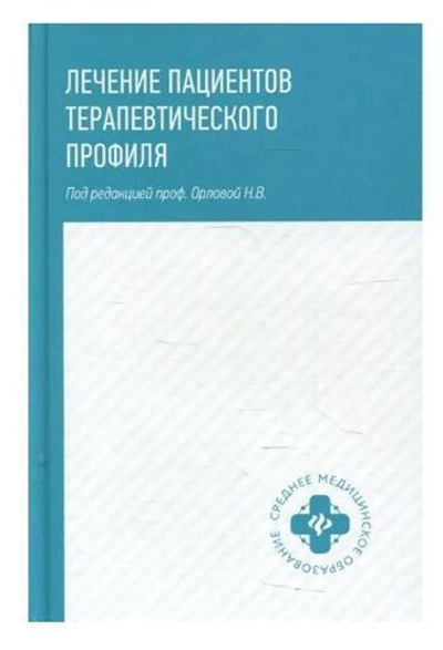 Лечение пациентов терапевтического профиля