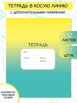 Тетрадь школьная 12 листов в косую линию с дополнительными линиями, желто-зелёная, набор 10 шт.